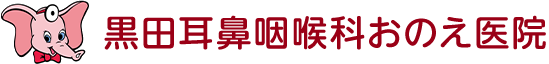 黒田耳鼻咽喉科おのえ医院