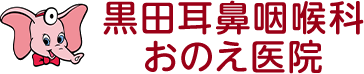 黒田耳鼻咽喉科おのえ医院