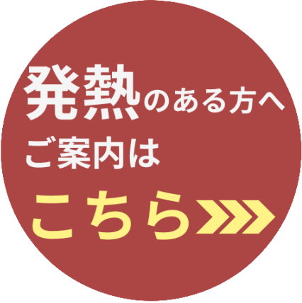 発熱のある方へ